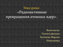 Презентация по физике на тему Радиоактивные превращения атомных ядер(9 класс)