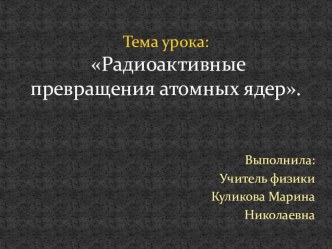 Презентация по физике на тему Радиоактивные превращения атомных ядер(9 класс)