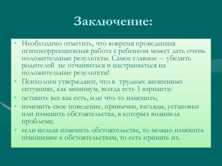 Заключение:Необходимо отметить, что вовремя проведенная психокоррекционная работа с ребенком может дать очень