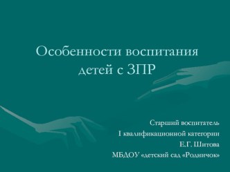 Презентация опыта работы Особенности воспитания детей с ЗПР