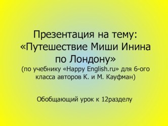 Презентация по английскому языку на тему Путешествие Мши по Лондону