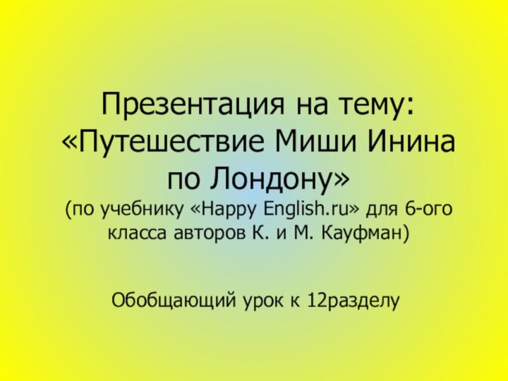 Презентация на тему: «Путешествие Миши Инина по Лондону» (по учебнику «Happy English.ru»