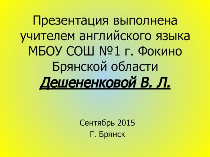 Презентация выполнена учителем английского языка МБОУ СОШ №1 г. Фокино Брянской области