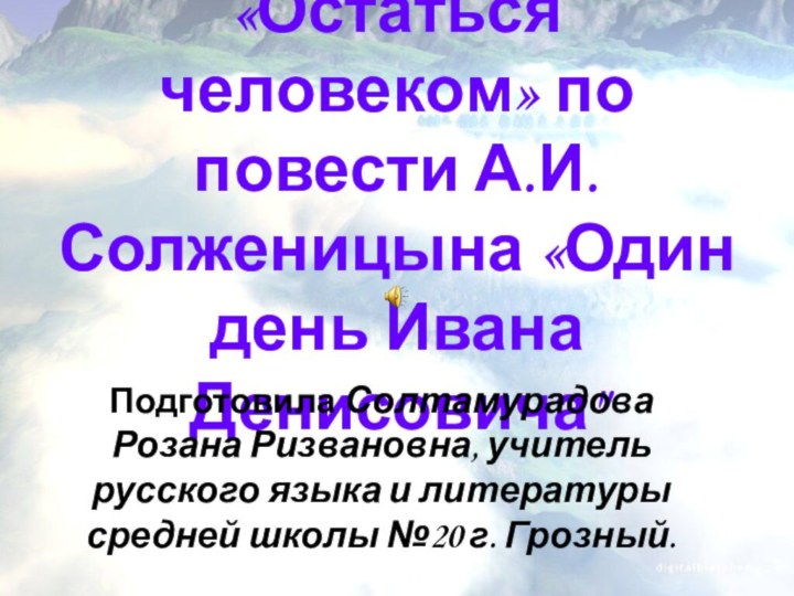 Мастер-класс: «Остаться человеком» по повести А.И. Солженицына «Один день Ивана Денисовича