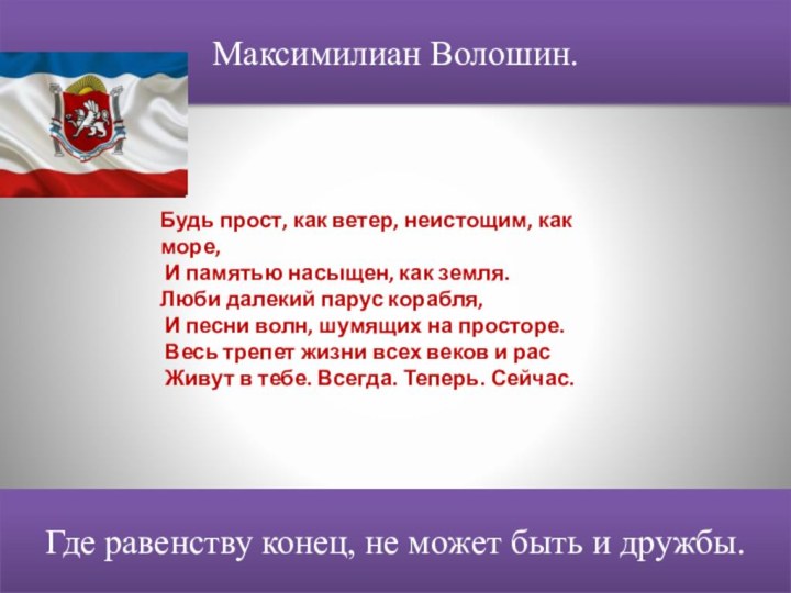 Максимилиан Волошин.   Будь прост, как ветер, неистощим, как море, И