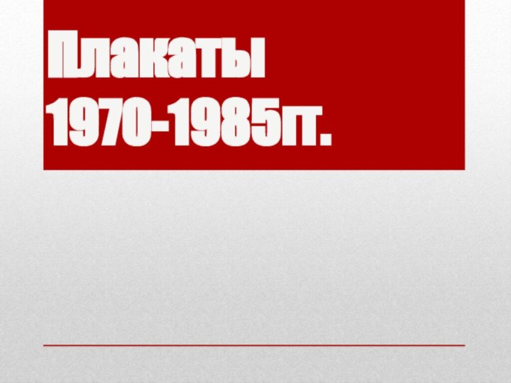 Плакаты 1970-1985гг.