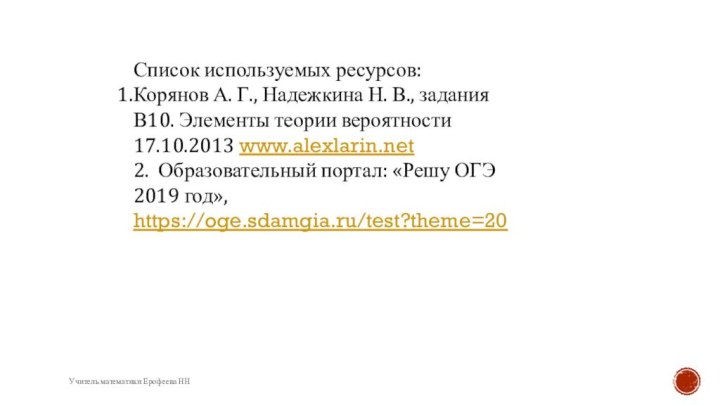 Учитель математики Ерофеева ННСписок используемых ресурсов:Корянов А. Г., Надежкина Н. В., задания