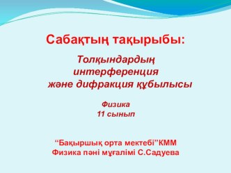 Презентация по физике на тему Молекула-кинетикалық теорияның негізгі қағиадалары 10 сынып