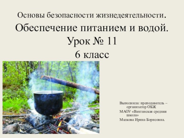 Основы безопасности жизнедеятельности. Обеспечение питанием и водой. Урок № 11 6 классВыполнила: