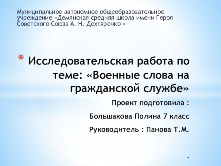 Муниципальное автономное общеобразовательное учреждение «Демянская средняя школа имени Героя Советского Союза А.