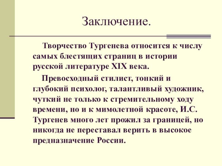 Заключение.    Творчество Тургенева относится к числу самых блестящих страниц