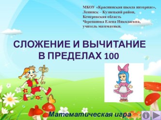 Презентация по математике Сложение и вычитание в пределах 100. Математическая игра