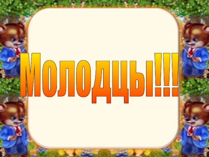 Молодцы!!!