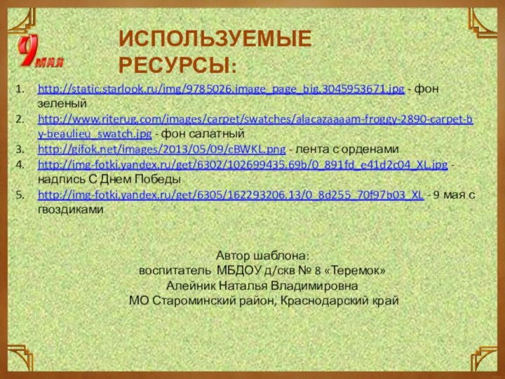 ИСПОЛЬЗУЕМЫЕ РЕСУРСЫ:http://static.starlook.ru/img/9785026.image_page_big.3045953671.jpg - фон зеленый http://www.riterug.com/images/carpet/swatches/alacazaaaam-froggy-2890-carpet-by-beaulieu_swatch.jpg - фон салатныйhttp://gifok.net/images/2013/05/09/cBWKL.png - лента с