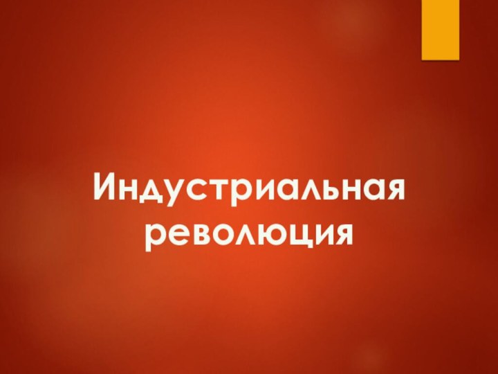 Индустриальная революция