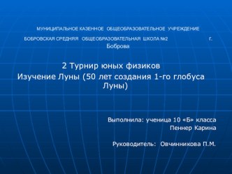 Презентация исследовательской работы Изучение Луны