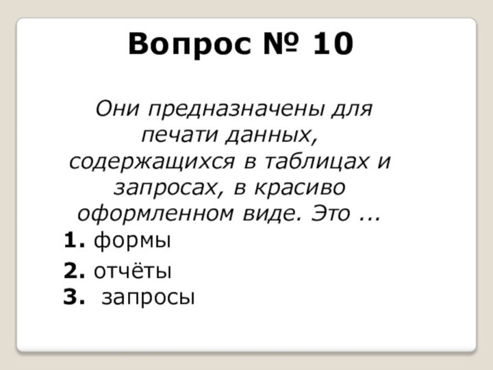 Вопрос № 10 Они предназначены для печати данных, содержащихся в таблицах и