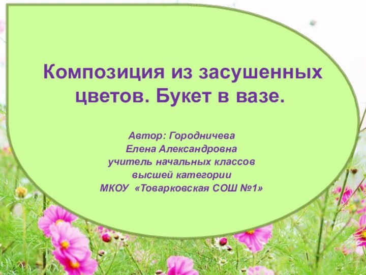 Композиция из засушенных цветов. Букет в вазе.Автор: Городничева Елена Александровнаучитель начальных