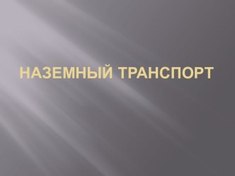 Презентация  Наземный транспорт