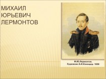 Презентация по литературе М.Ю.Лермонтов (7 класс)