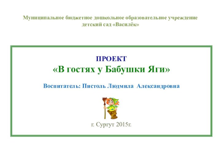 Муниципальное бюджетное дошкольное образовательное учреждение детский сад «Василёк» ПРОЕКТ«В гостях у Бабушки