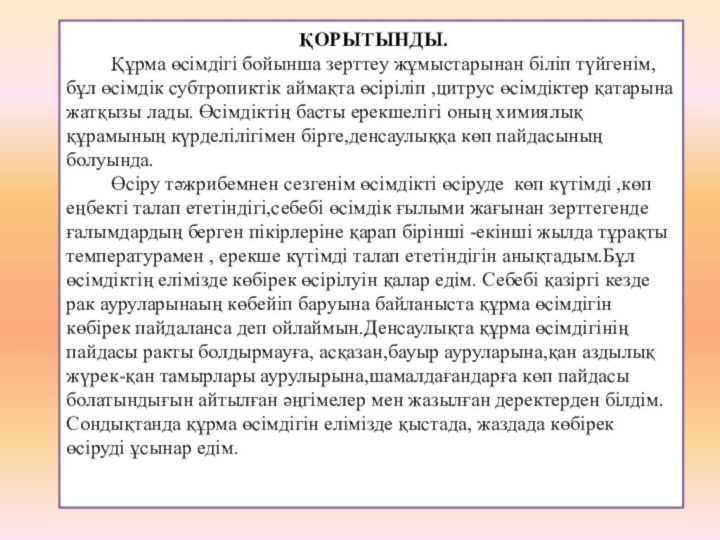 ҚОРЫТЫНДЫ.     Құрма өсімдігі бойынша зерттеу жұмыстарынан біліп