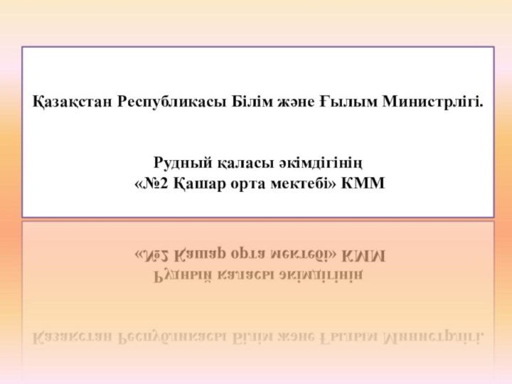 Қазақстан Республикасы Білім және Ғылым Министрлігі.Рудный қаласы әкімдігінің «№2 Қашар орта мектебі» КММ