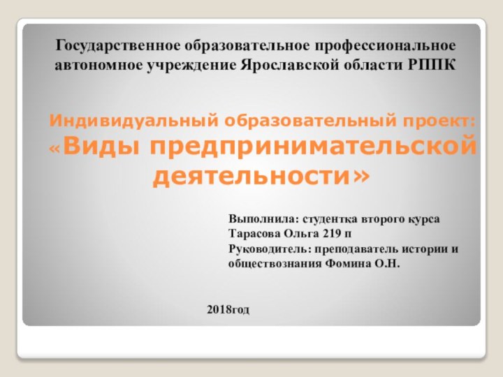 Индивидуальный образовательный проект: «Виды предпринимательской  деятельности»Государственное образовательное профессиональное автономное учреждение Ярославской