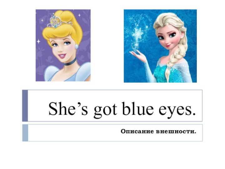 She’s got blue eyes.Описание внешности.