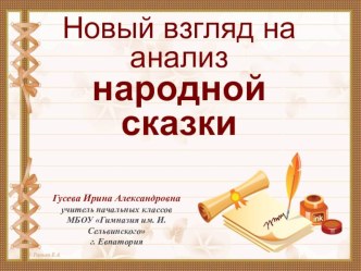 Новый взгляд на анализ народной сказки