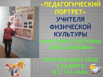 Презентация Педагогическое представление учителя физической культуры