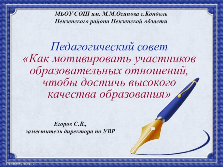 Педагогический совет «Как мотивировать участников образовательных отношений, чтобы достичь высокого качества образования»Егоров