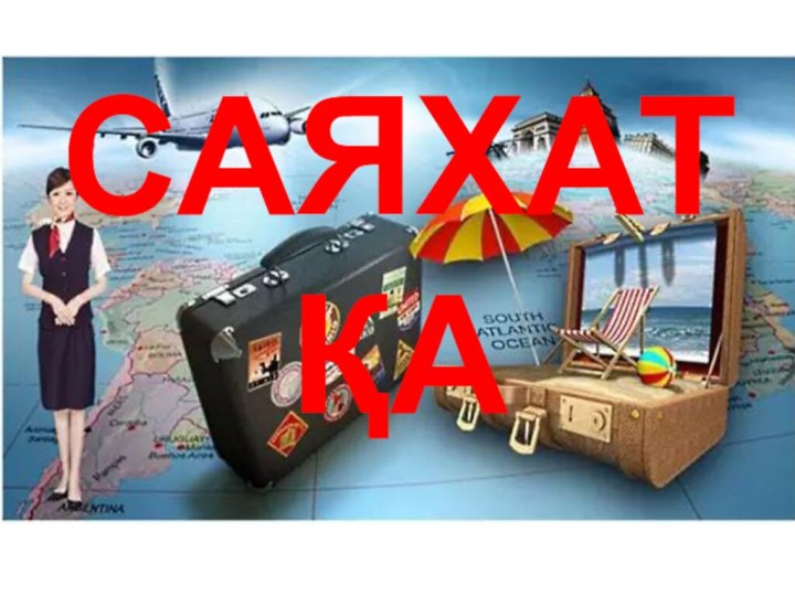 Саяхатқа