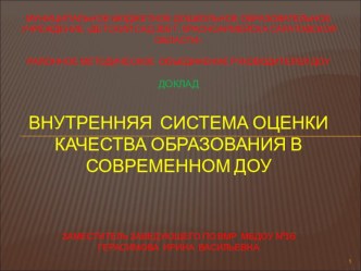 Внутренняя система оценки качества образования в ДОУ