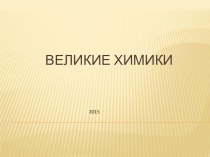 Презентация  Великие химики для занятий по химии