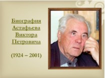 Презентация по литературе Жизнь и творчество В.П.Астафьева