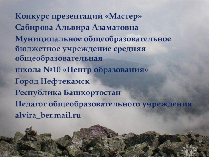 Конкурс презентаций «Мастер»Сабирова Альвира АзаматовнаМуниципальное общеобразовательное бюджетное учреждение средняя общеобразовательная школа №10