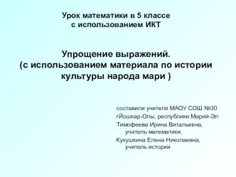 Презентация к бинарному уроку по математике в 5 класс по теме : Упрощение выражений