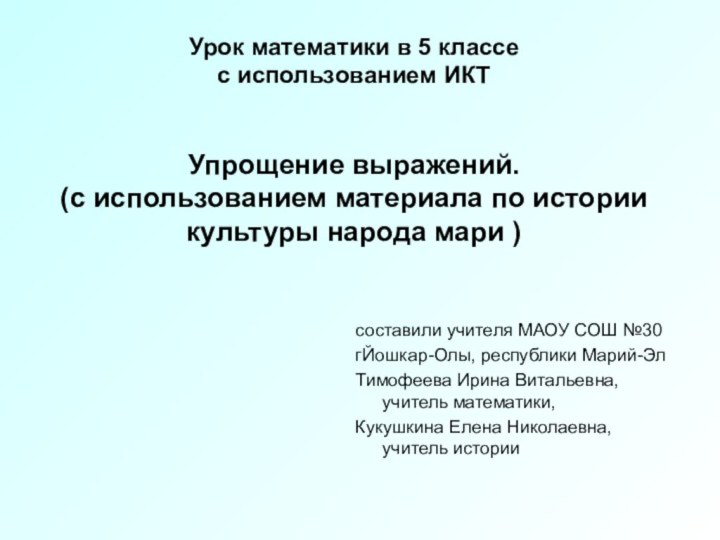 Урок математики в 5 классе с использованием ИКТ   Упрощение выражений.