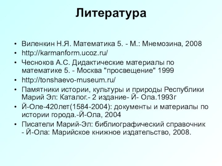 Литература Виленкин Н.Я. Математика 5. - М.: Мнемозина, 2008http://karmanform.ucoz.ru/Чесноков А.С. Дидактические материалы