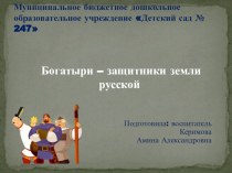 Презентация Богатыри - защитники земли русской