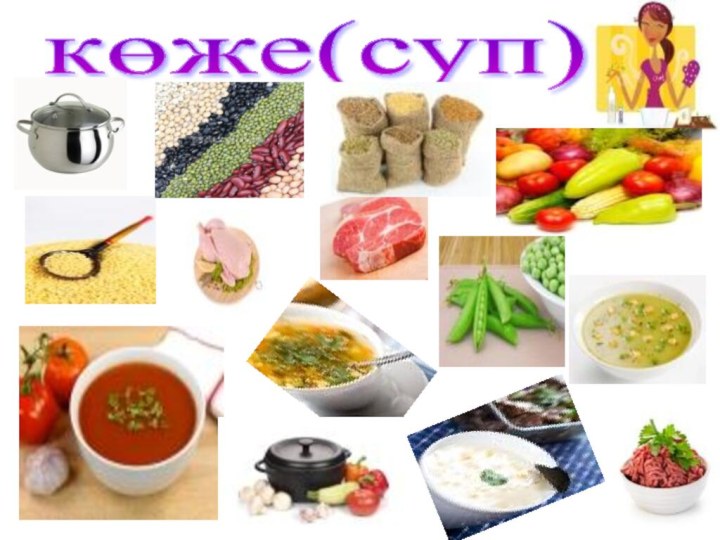 көже(суп)