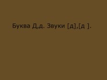 Презентация по обучению грамоте Буква Д