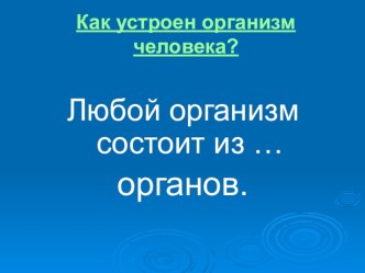 Презентация по окружающему миру Как устроен организм человека?