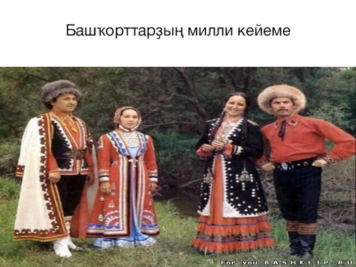 Башҡорттарҙың милли кейеме