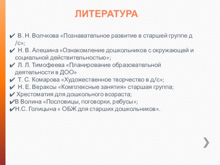 литература В. Н. Волчкова «Познавательное развитие в старшей группе д /с»; Н.