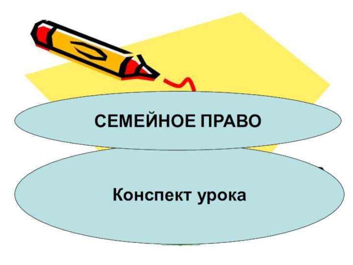 Конспект урокаСЕМЕЙНОЕ ПРАВО