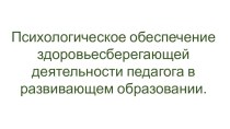 Психологическое обеспечение здоровьесберегающей деятельности педагога в развивающем образовании