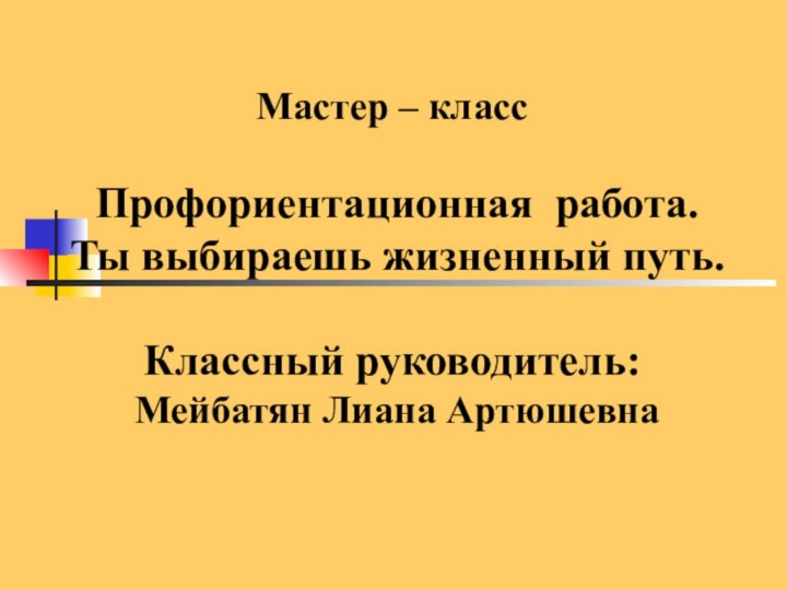 Мастер – класс   Профориентационная работа.   Ты выбираешь жизненный