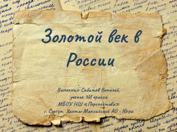 Золотой век в РоссииВыполнил: Сабитов Виталий, ученик 3И классаМБОУ НШ «Перспектива»г. Сургут, Ханты-Мансийский АО - Югра